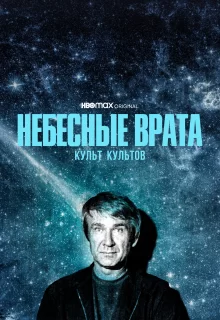 Небесные врата: Культ всех культов | Heaven's Gate