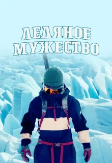 Ледяное мужество | Ice Cold Courage