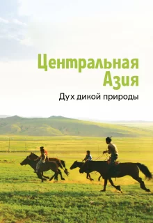 Центральная Азия. Дух дикой природы | Central Asia, Spirit of the Wild