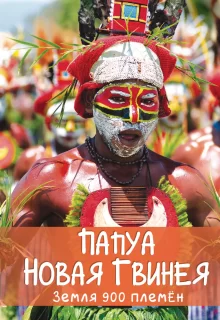 Папуа Новая Гвинея. Земля 900 племён | Papua New Guinea, Land of 900 Tribes