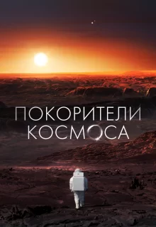 Покорители космоса | Les Maîtres De L'espace