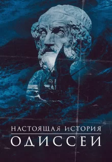 Одиссея. По ту сторону мифа | Odyssey: Behind the Myth