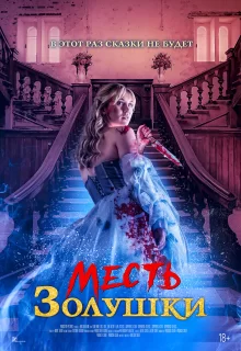 Месть Золушки | Cinderella's Revenge