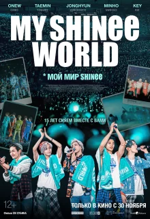 Мой мир Shinee | My SHINee World