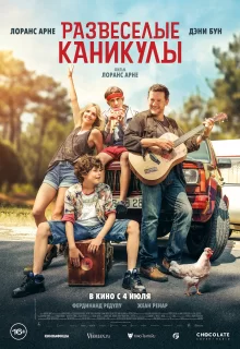 Развеселые каникулы | La Famille Hennedricks